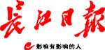 长江日报 报头.jpg